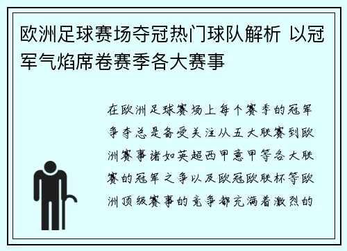 欧洲足球赛场夺冠热门球队解析 以冠军气焰席卷赛季各大赛事