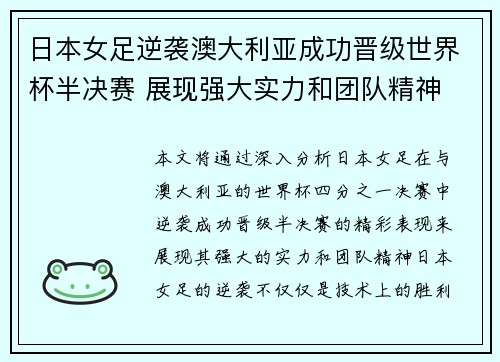 日本女足逆袭澳大利亚成功晋级世界杯半决赛 展现强大实力和团队精神