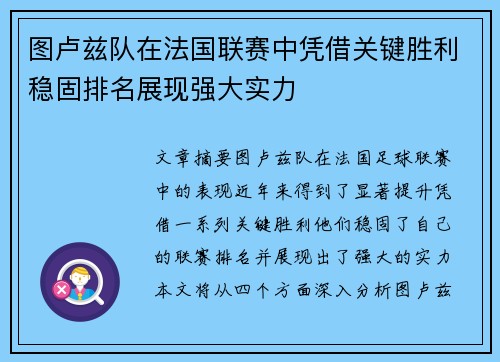 图卢兹队在法国联赛中凭借关键胜利稳固排名展现强大实力