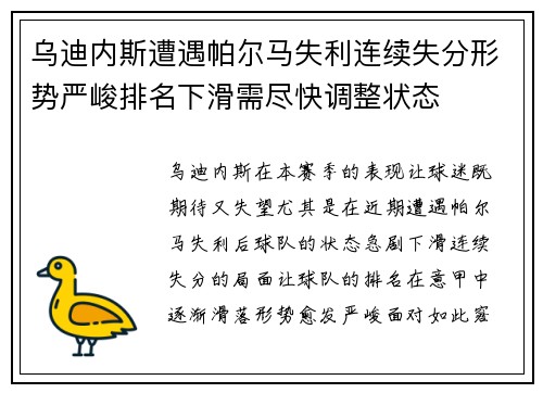 乌迪内斯遭遇帕尔马失利连续失分形势严峻排名下滑需尽快调整状态