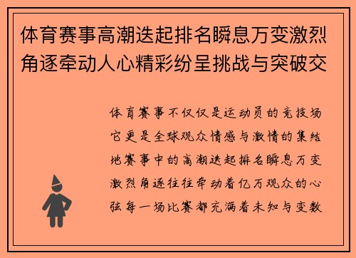 体育赛事高潮迭起排名瞬息万变激烈角逐牵动人心精彩纷呈挑战与突破交织呈现