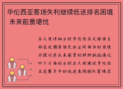 华伦西亚客场失利继续低迷排名困境 未来前景堪忧