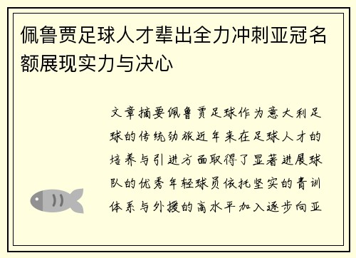 佩鲁贾足球人才辈出全力冲刺亚冠名额展现实力与决心