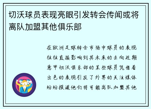 切沃球员表现亮眼引发转会传闻或将离队加盟其他俱乐部