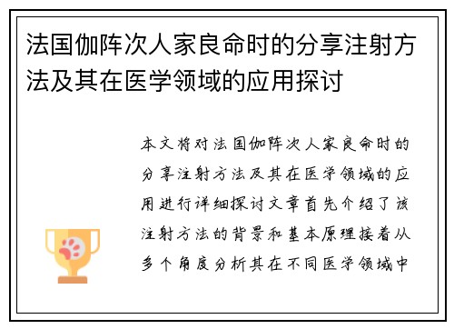 法国伽阵次人家良命时的分享注射方法及其在医学领域的应用探讨