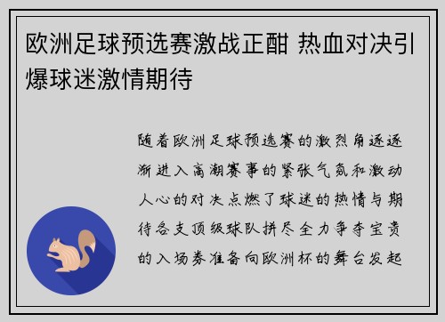 欧洲足球预选赛激战正酣 热血对决引爆球迷激情期待