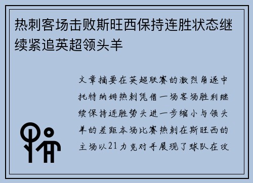 热刺客场击败斯旺西保持连胜状态继续紧追英超领头羊