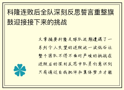 科隆连败后全队深刻反思誓言重整旗鼓迎接接下来的挑战