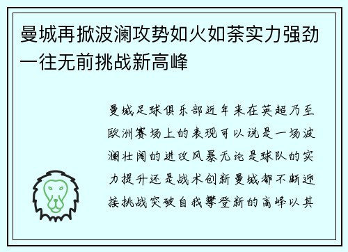 曼城再掀波澜攻势如火如荼实力强劲一往无前挑战新高峰