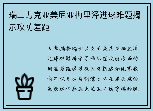 瑞士力克亚美尼亚梅里泽进球难题揭示攻防差距