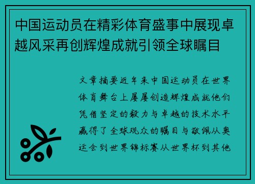 中国运动员在精彩体育盛事中展现卓越风采再创辉煌成就引领全球瞩目