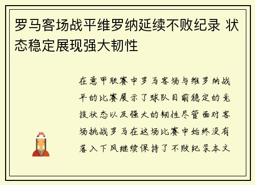 罗马客场战平维罗纳延续不败纪录 状态稳定展现强大韧性