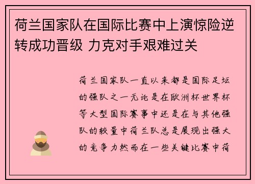 荷兰国家队在国际比赛中上演惊险逆转成功晋级 力克对手艰难过关