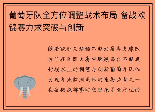 葡萄牙队全方位调整战术布局 备战欧锦赛力求突破与创新