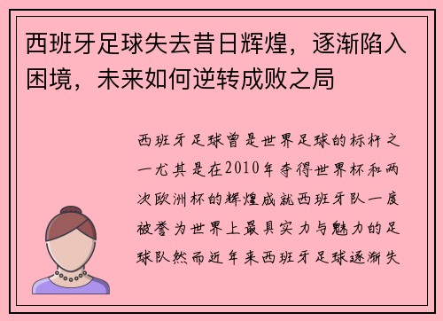 西班牙足球失去昔日辉煌，逐渐陷入困境，未来如何逆转成败之局