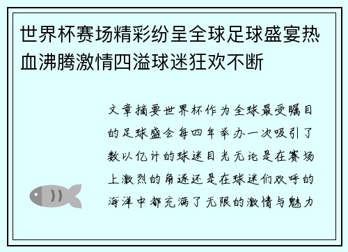 世界杯赛场精彩纷呈全球足球盛宴热血沸腾激情四溢球迷狂欢不断