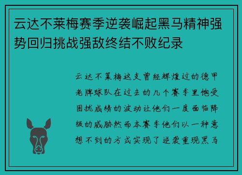 云达不莱梅赛季逆袭崛起黑马精神强势回归挑战强敌终结不败纪录