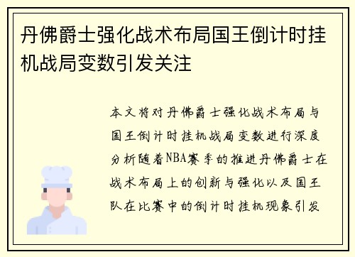 丹佛爵士强化战术布局国王倒计时挂机战局变数引发关注