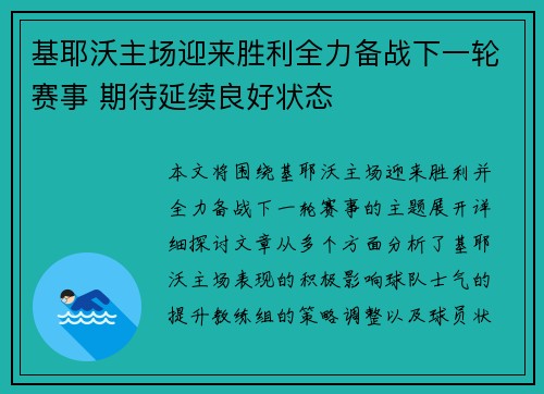 基耶沃主场迎来胜利全力备战下一轮赛事 期待延续良好状态