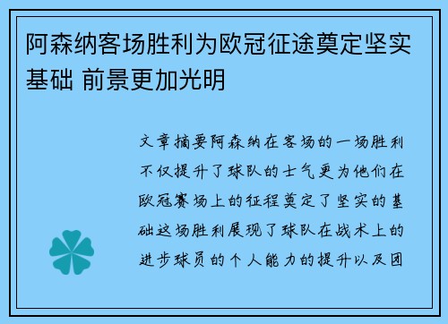 阿森纳客场胜利为欧冠征途奠定坚实基础 前景更加光明