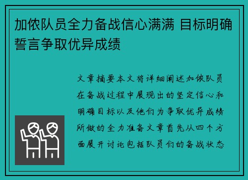 加侬队员全力备战信心满满 目标明确誓言争取优异成绩