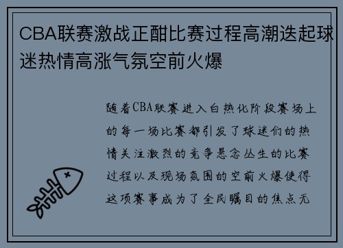 CBA联赛激战正酣比赛过程高潮迭起球迷热情高涨气氛空前火爆