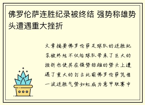 佛罗伦萨连胜纪录被终结 强势称雄势头遭遇重大挫折