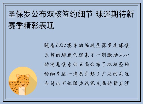 圣保罗公布双核签约细节 球迷期待新赛季精彩表现