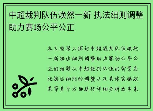 中超裁判队伍焕然一新 执法细则调整助力赛场公平公正