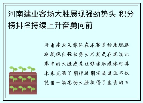 河南建业客场大胜展现强劲势头 积分榜排名持续上升奋勇向前