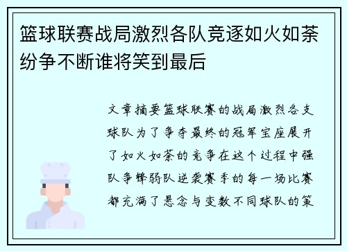 篮球联赛战局激烈各队竞逐如火如荼纷争不断谁将笑到最后