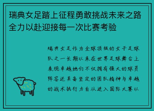 瑞典女足踏上征程勇敢挑战未来之路全力以赴迎接每一次比赛考验