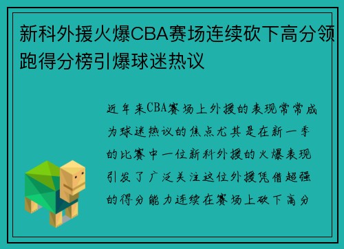 新科外援火爆CBA赛场连续砍下高分领跑得分榜引爆球迷热议