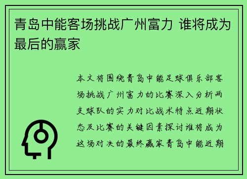 青岛中能客场挑战广州富力 谁将成为最后的赢家