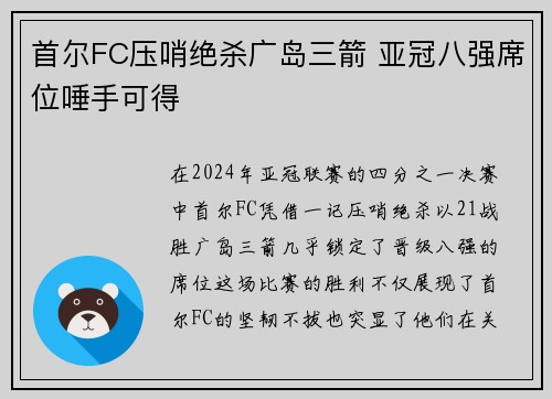 首尔FC压哨绝杀广岛三箭 亚冠八强席位唾手可得