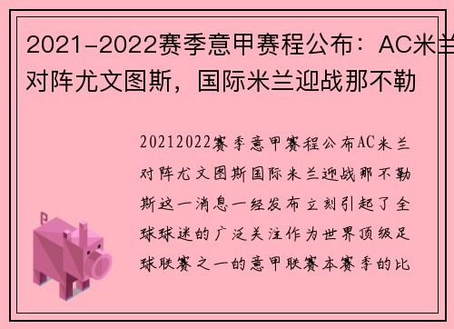 2021-2022赛季意甲赛程公布：AC米兰对阵尤文图斯，国际米兰迎战那不勒斯