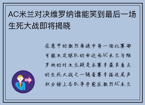 AC米兰对决维罗纳谁能笑到最后一场生死大战即将揭晓