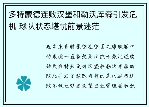 多特蒙德连败汉堡和勒沃库森引发危机 球队状态堪忧前景迷茫