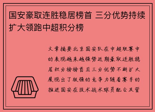 国安豪取连胜稳居榜首 三分优势持续扩大领跑中超积分榜