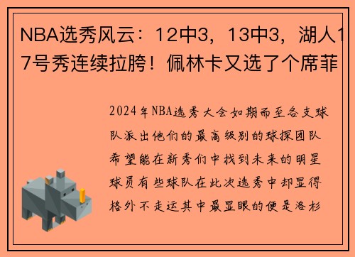 NBA选秀风云：12中3，13中3，湖人17号秀连续拉胯！佩林卡又选了个席菲诺？