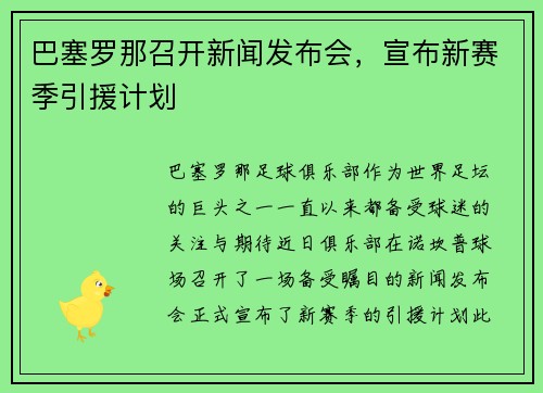 巴塞罗那召开新闻发布会，宣布新赛季引援计划