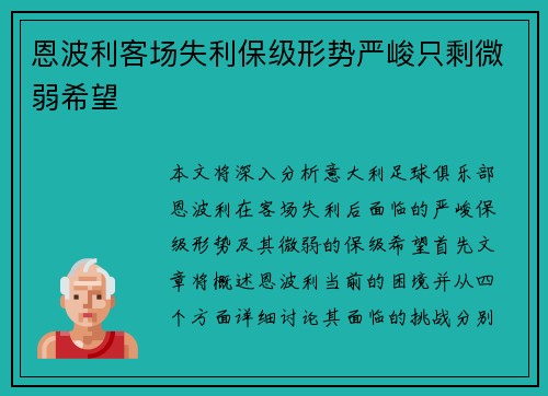 恩波利客场失利保级形势严峻只剩微弱希望