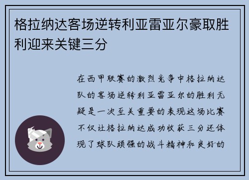 格拉纳达客场逆转利亚雷亚尔豪取胜利迎来关键三分