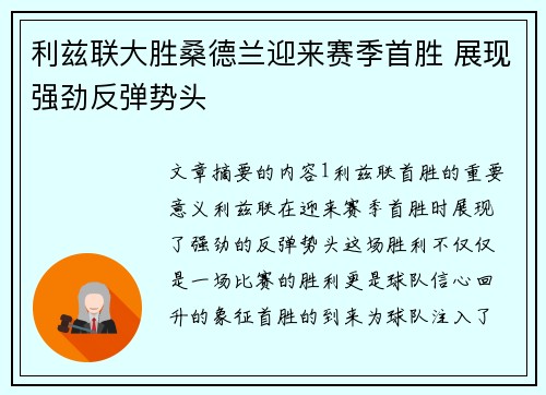 利兹联大胜桑德兰迎来赛季首胜 展现强劲反弹势头