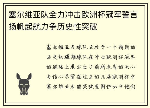 塞尔维亚队全力冲击欧洲杯冠军誓言扬帆起航力争历史性突破