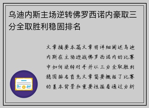 乌迪内斯主场逆转佛罗西诺内豪取三分全取胜利稳固排名