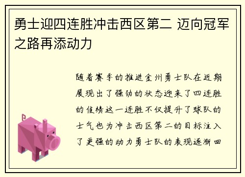 勇士迎四连胜冲击西区第二 迈向冠军之路再添动力