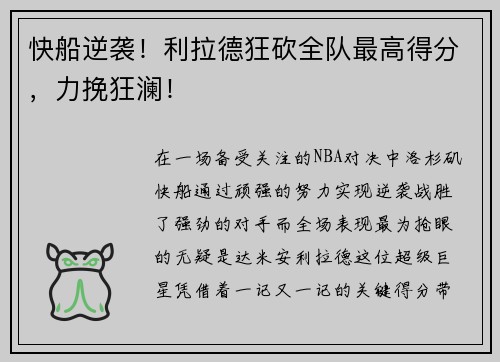 快船逆袭！利拉德狂砍全队最高得分，力挽狂澜！