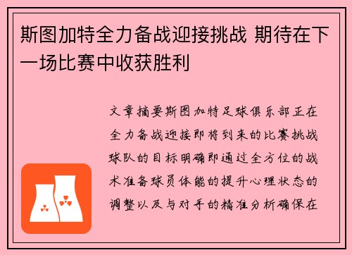 斯图加特全力备战迎接挑战 期待在下一场比赛中收获胜利