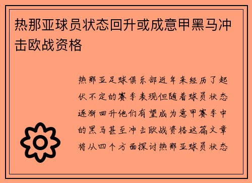 热那亚球员状态回升或成意甲黑马冲击欧战资格